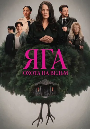 Баба-яга — постер сериала