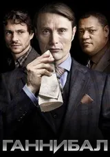 Ганнибал (2013) — постер