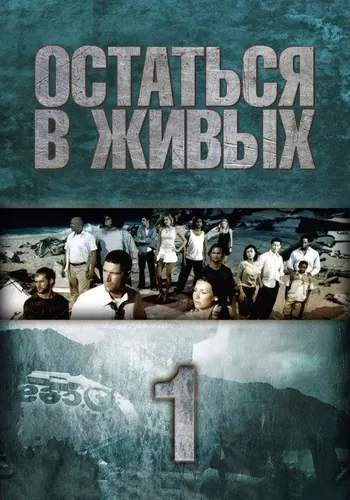 Остаться в живых 1 сезон, постер