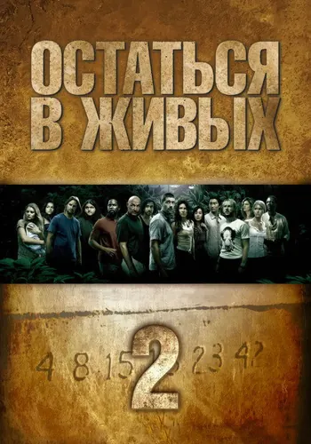 Остаться в живых 2 сезон, постер