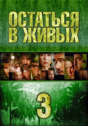 Остаться в живых 3 сезон, постер