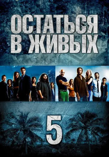 Остаться в живых 5 сезон, постер