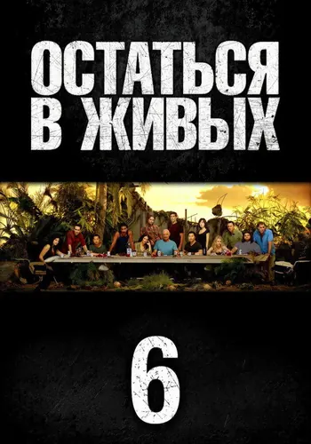 Остаться в живых 6 сезон, постер