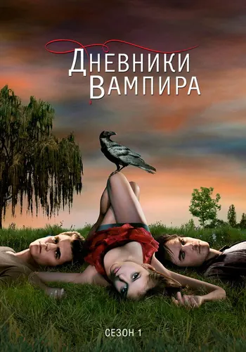 Дневники вампира 1 сезон, постер