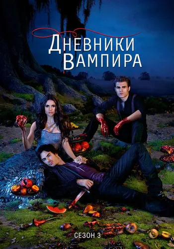 Дневники вампира 3 сезон, постер