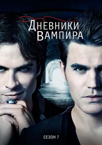 Дневники вампира 7 сезон, постер
