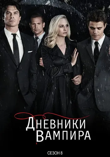 Дневники вампира 8 сезон, постер